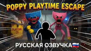 ПОППИ ВРЕМЯИГРАТЬ: ПОБЕГ ОТ ХАГГИ ВАГГИ! 😱🏃 (РУССКАЯ ОЗВУЧКА🇷🇺)