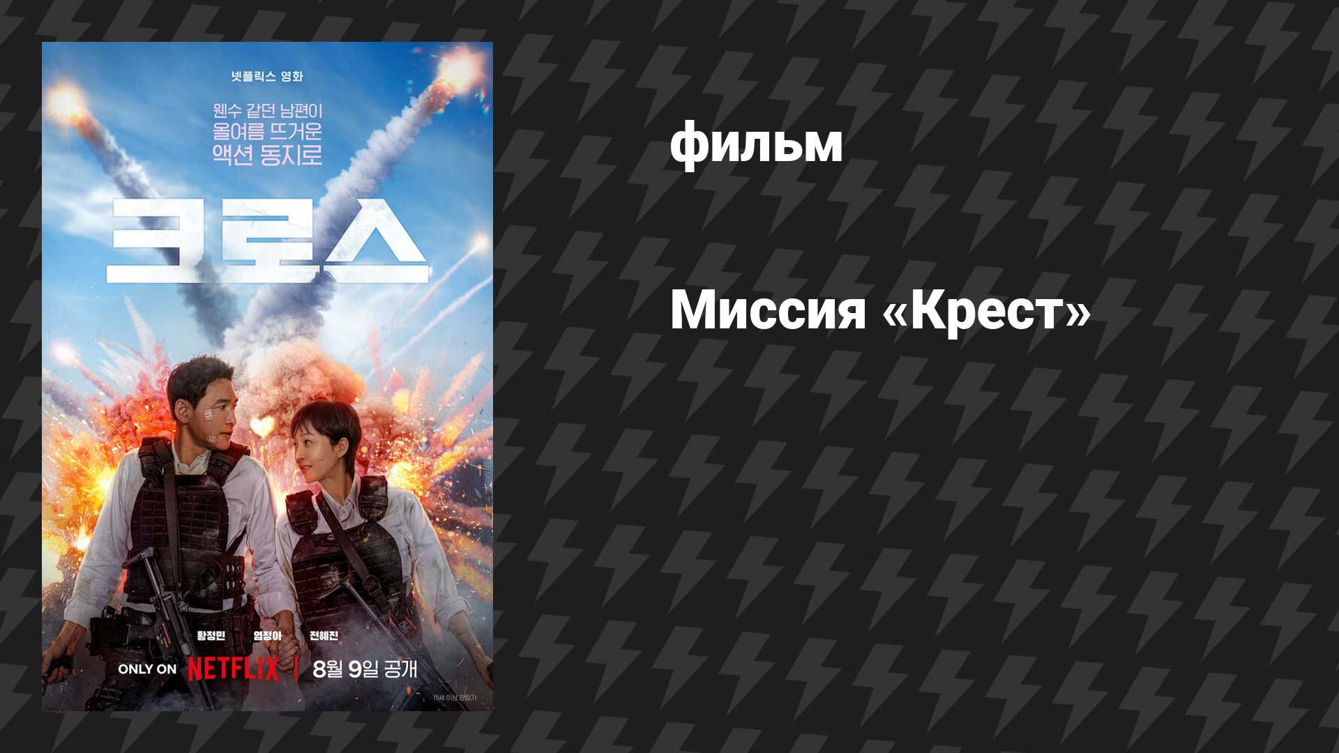 Миссия «Крест» (фильм, 2024)