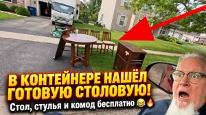 Они это выбросили , а мы не прошли мимо !