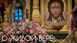 О живой вере. Прот. Андрей Овчинников.