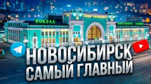 4K ЖД Вокзал Новосибирск Главный Орджоникидзе Вокзальная магистраль Сибирь Жилье Недвижимость