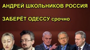 АНДРЕЙ ШКОЛЬНИКОВ РОССИЯ ЗАБЕРЁТ ОДЕССУ срочно сегодня