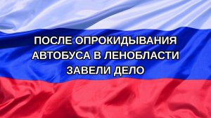 |Н. РФ| После опрокидывания автобуса в Ленобласти завели дело