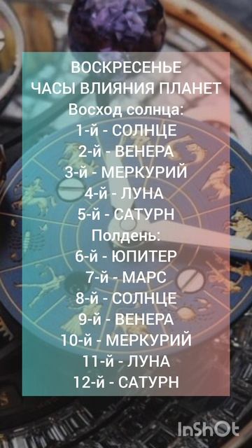 ☀️ПЛАНЕТАРНЫЕ ЧАСЫ⏳️