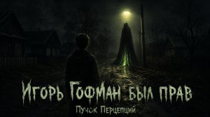 Страшная история «Игорь Гофман был прав». УЖАСЫ. МИСТИКА. ХОРРОР