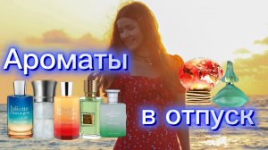 АРОМАТЫ В ОТПУСК НА МОРЕ🌊⛱️