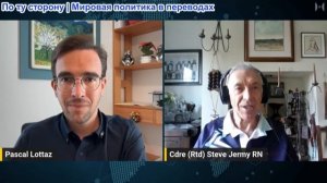 Паскаль Лоттаз - Коммодор Стив Джерми: Психопатия сдерживания захватила Европу: ситуация ухудшается!