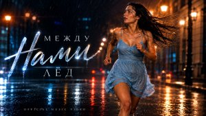 ⚡ N609 — «Между нами лёд» (DnB Remix) | кибер_плакса
