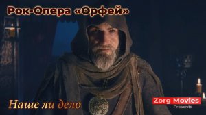 [GMV] Рок-Опера «Орфей» - Наше ли дело (Фанатская версия)