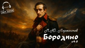 М.Ю. Лермонтов — Бородино (audio v4.0)