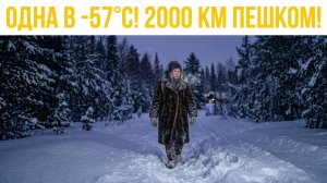 2000 КМ Пешком в -57°C! Реальный ПОБЕГ с Колымы, в который НИКТО НЕ ВЕРИЛ!