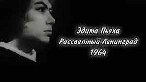 Эдита Пьеха «Рассветный Ленинград» (1964)