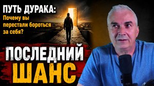 ПУТЬ ДУРАКА: Когда психолог не поможет