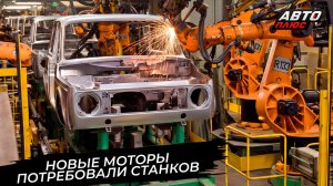 АвтоВАЗ провёл корпоративный отпуск на работе. Моторы потребовали станков 📺 Новости с колёс №3862