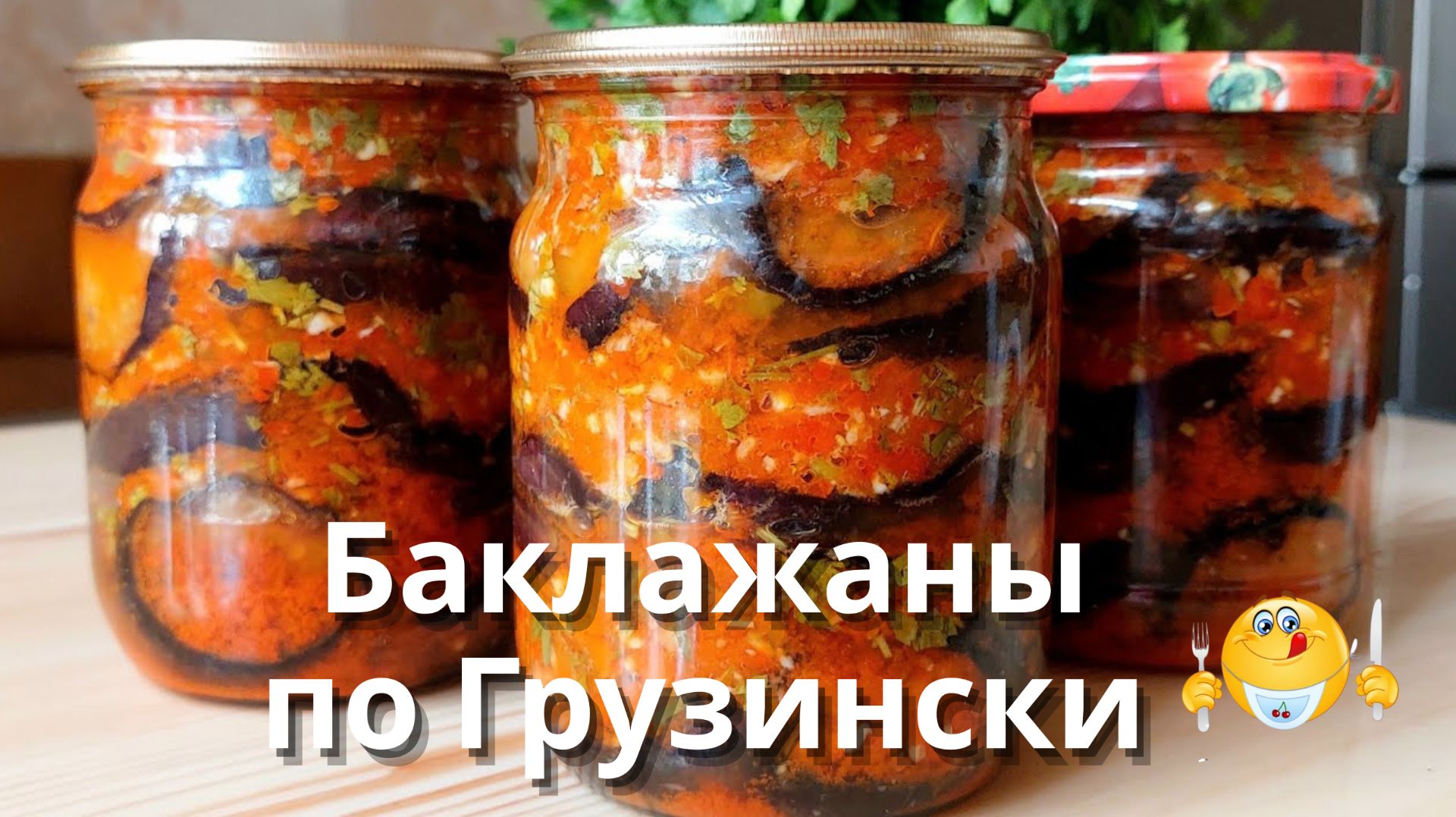 Баклажаны по - грузински! Заготовка баклажанов на зиму! Закуска из баклажанов!🍆🍆🍆