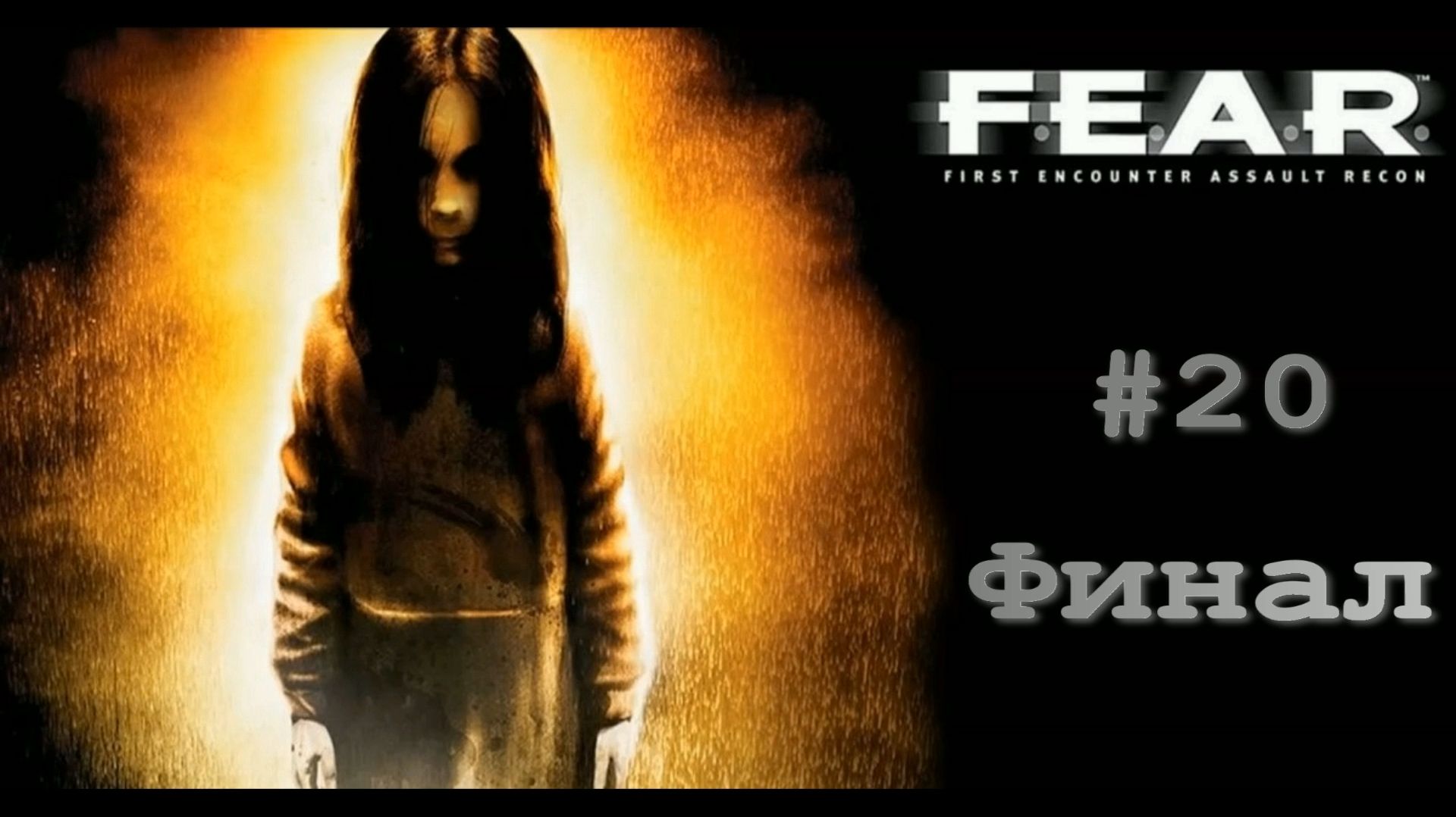 Прохождение F.E.A.R.
