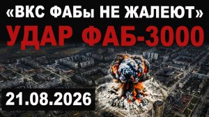 КРУГОМ ТОЛЬКО ПЫЛЬ. СТРАШНЫЙ УДАР ФАБ-3000