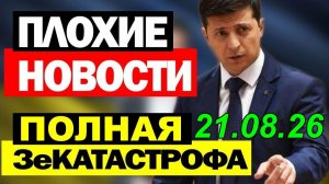 12 мин назад ЗЕЛЕНСКИЙ ПОПУТАЛ БЕРЕГА! НАБУ НАГНУЛО ПРЕЗИДЕНТА - УТРЕННИЙ ВЫПУСК НОВОСТЕЙ 21.08.26