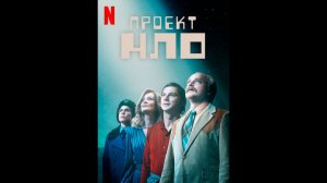 Проект НЛО Оригинальный трейлер мини-сериала