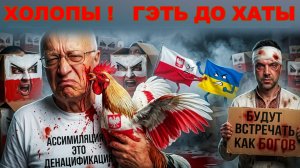 SOS🥶 ПОЛЬСКИЙ ФАШИЗМ. АССИМИЛИЦИЯ. УКРОВ ПРЕВРАЩАЮТ В ПОЛЯКОВ. АВТОМАТИЧЕСКАЯ ДЕПАРТАЦИЯ. СВОЛОЧИ😁