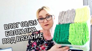 РУКОДЕЛЬНЫЙ ВЛОГ АВГУСТ/ 2026// ВАМ БОЛТАЛКА ПОД ВЯЗАНИЕ