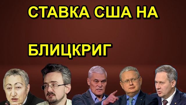 СТАВКА США НА БЛИЦКРИГ