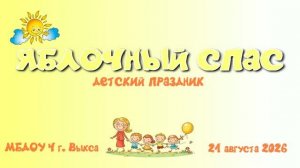 Яблочный спас 26