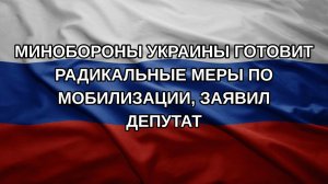 Минобороны Украины готовит радикальные меры по мобилизации, заявил депутат