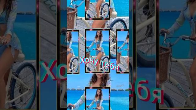 Хочу тебя...