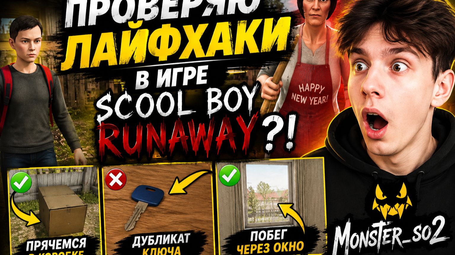 ПРОВЕРЯЮ ЛАЙФХАКИ В SCOOL BOY RUNAWAY! 😱 РАБОТАЕТ  Реакция Monster_so2