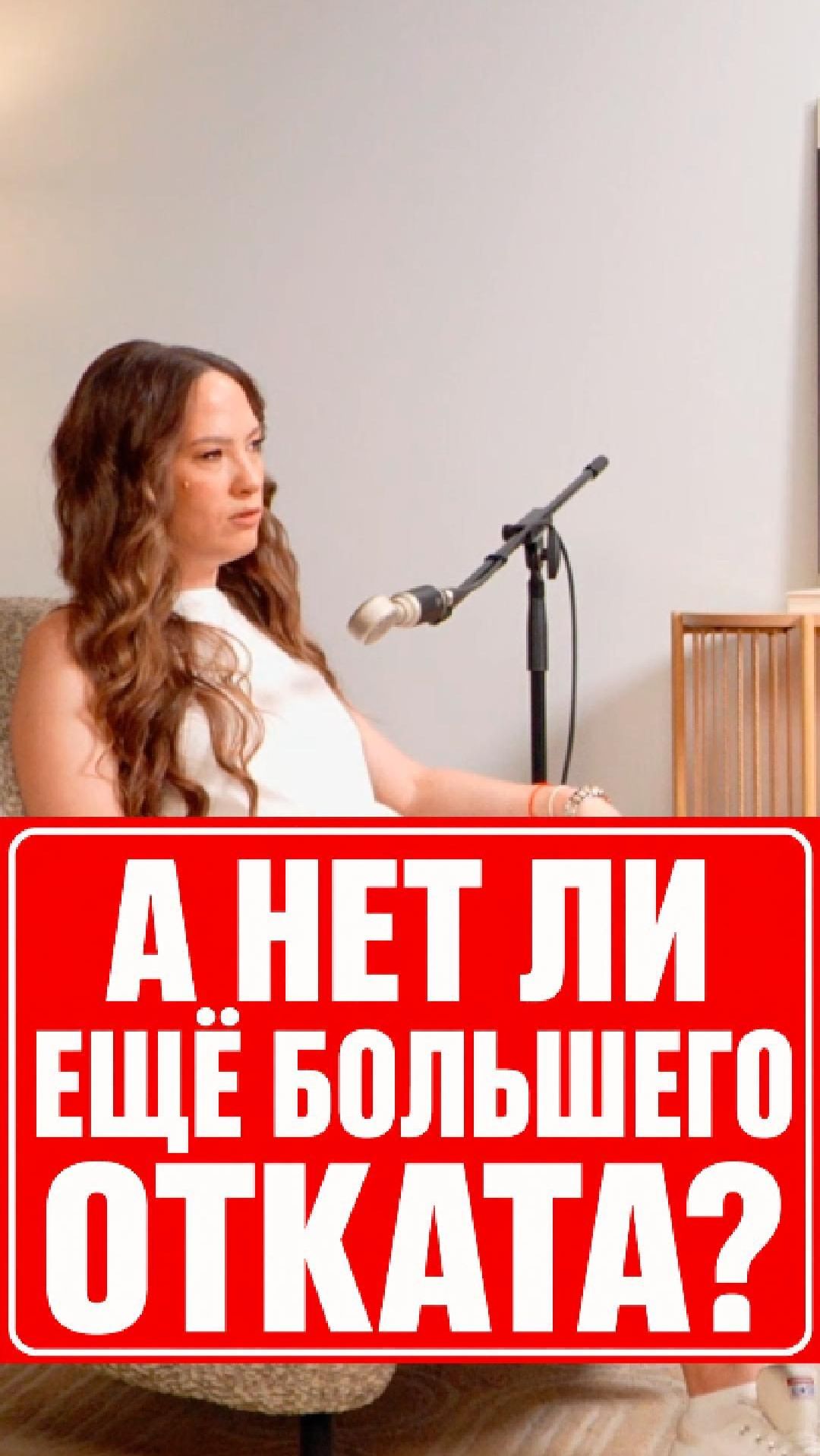 А НЕТ ЛИ ЕЩЁ БОЛЬШЕГО ОТКАТА? #магическоемышление #ВСЛУХСДД