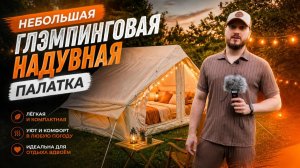 ГЛЭМПИНГ без переплат? Обзор небольшой надувной палатки