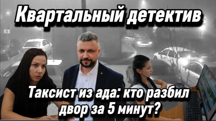 Квартальный детектив. Когда УК работает лучше полиции. Городские хроники: дело №1 — туманное утро