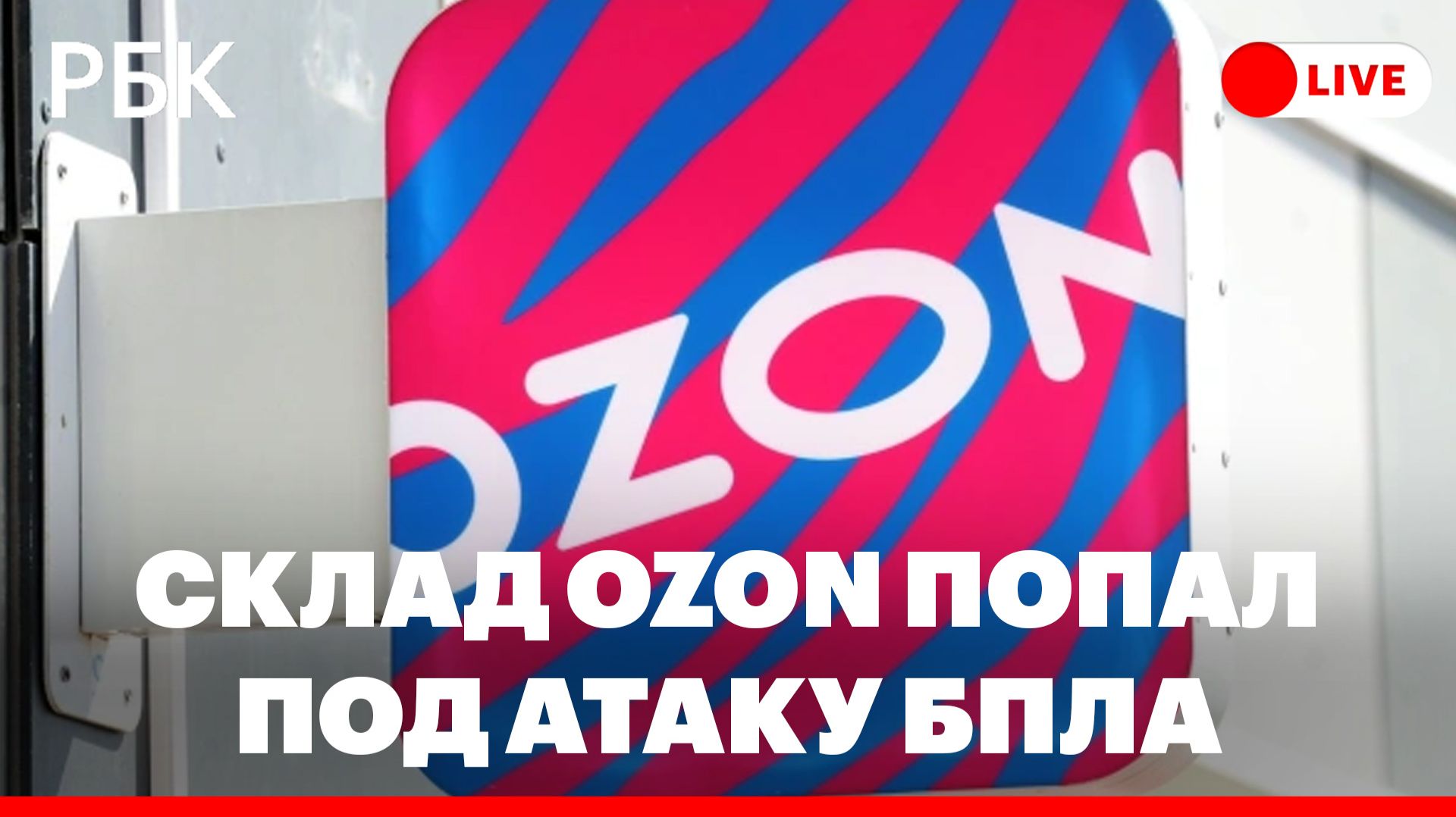 Склад Ozon попал под атаку БПЛА в Самарской области. Спецэфир РБК