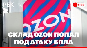 Склад Ozon попал под атаку БПЛА в Самарской области. Спецэфир РБК