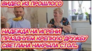 САМВЕЛ АДАМЯН, ПО ПРОСЬБАМ ЗРИТЕЛЕЙ, НАДЕЖДА НА ИГРЕНИ, ПРАЗДНУЕМ КРЕПКУЮ ДРУЖБУ, НАКРЫЛИ СТОЛ..