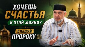 Хочешь счастья в этой жизни? Следуй Пророку ﷺ| Абдуллахаджи Хидирбеков | Фатхуль Ислам