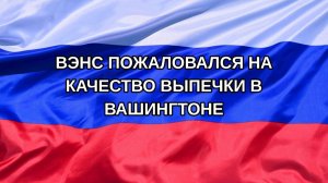 |Н. РФ| Вэнс пожаловался на качество выпечки в Вашингтоне