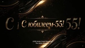 С юбилеем_2.mp4