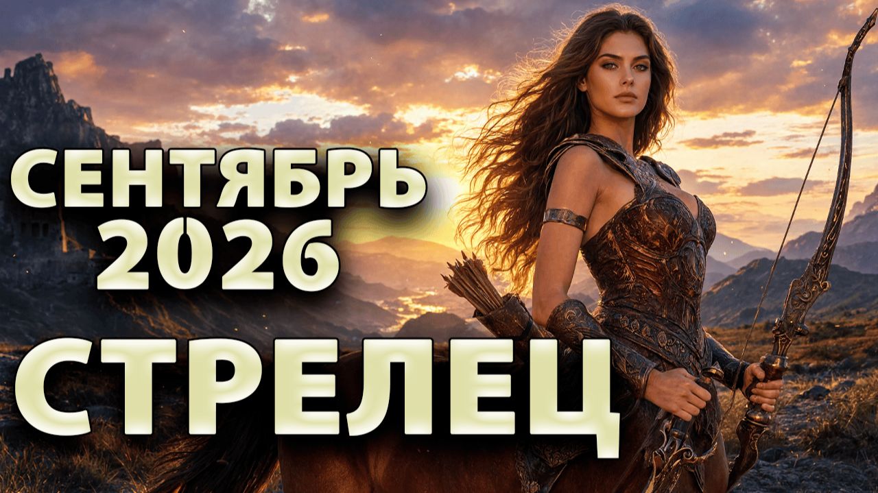 СТРЕЛЕЦ - ГОРОСКОП на СЕНТЯБРЬ 2026