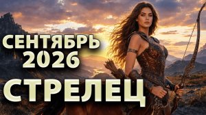 СТРЕЛЕЦ - ГОРОСКОП на СЕНТЯБРЬ 2026