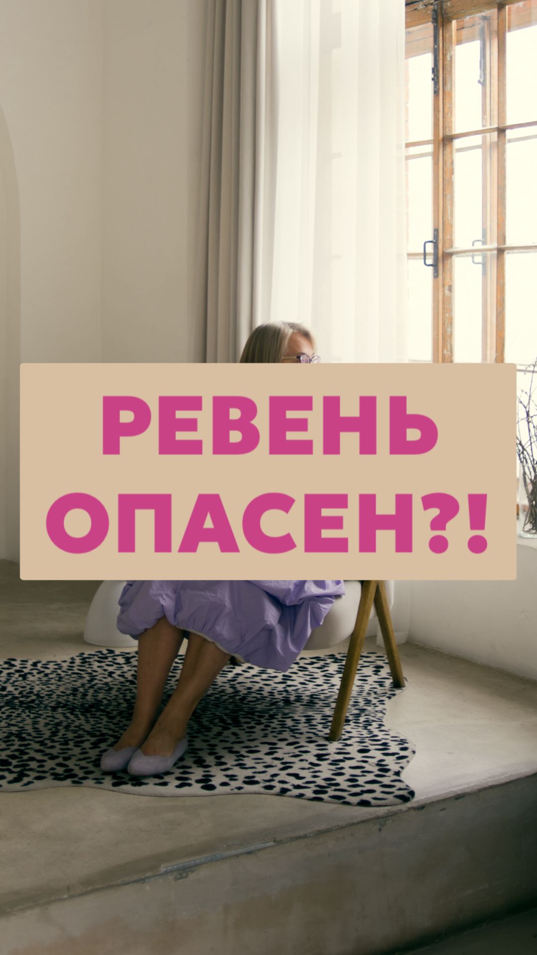 Ревень опасен?!