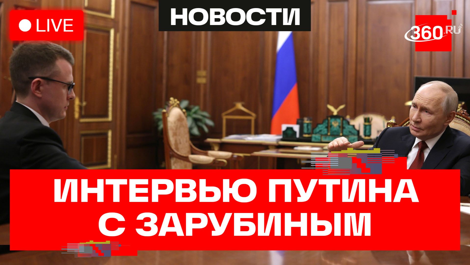 Владимир Путин дал интервью журналисту Павлу Зарубину