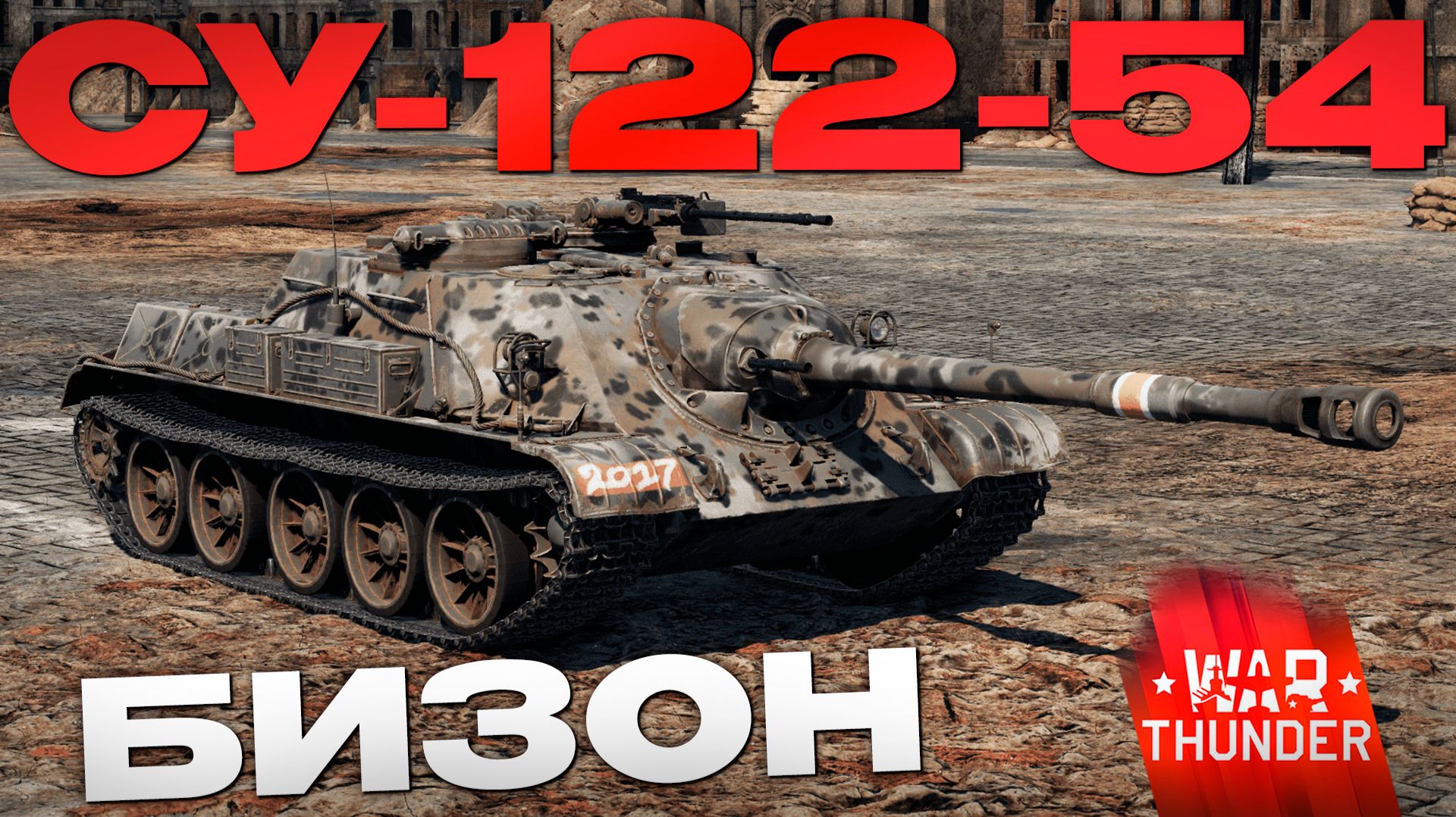 СКРЫТАЯ МОЩЬ СУ-122-54 в Вар Тандер?! NCXOD/ИСХОД❤️