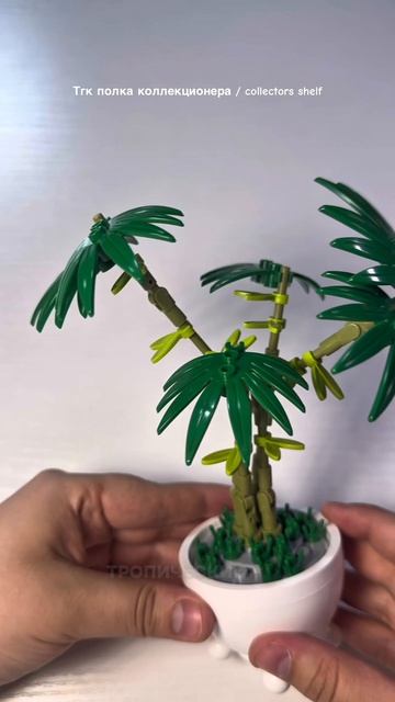 Potted plants пальма от sluban pleyerid collectors_shelf_ полкаколлекционера sluban lego