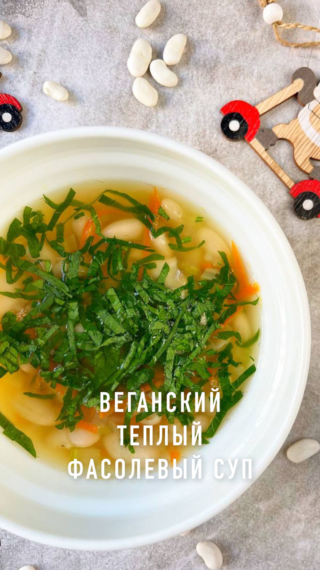 Веганский теплый фасолевый суп