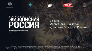Лекция Александра Шклярука «Духовное богатство России»