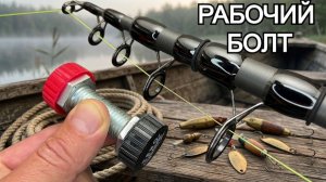 Рабочий болт для рыбалки: Простая самоделка своими руками, которая реально работает!