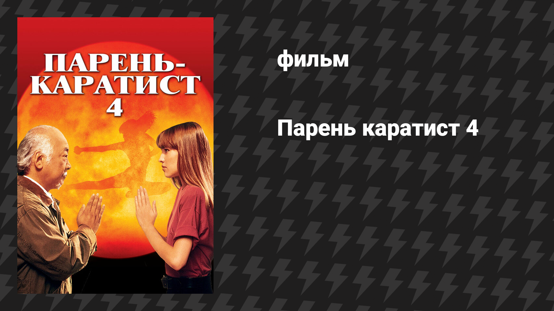 Парень каратист 4 (фильм, 1994)