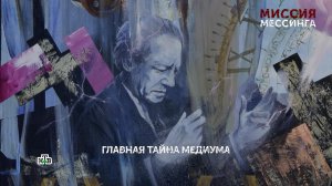 «Миссия Мессинга». 8 серия | «Основано на реальных событиях»